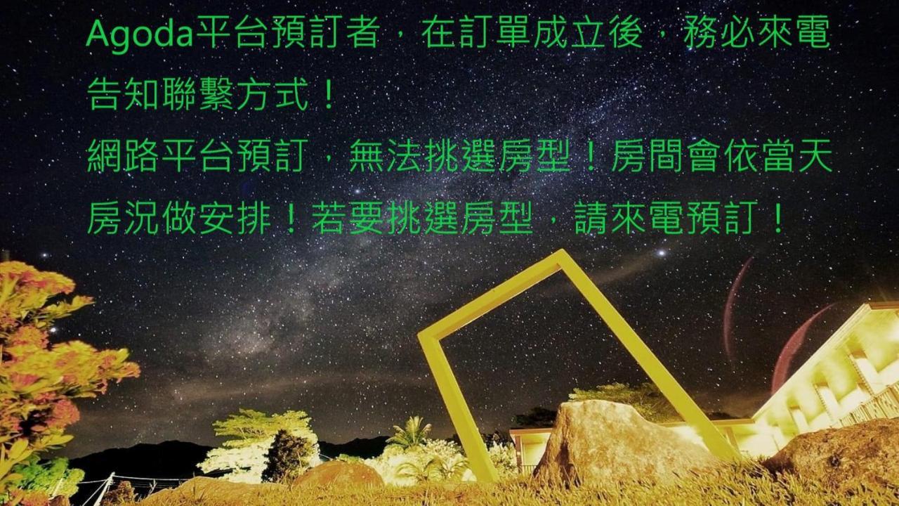 三仙台星辰民宿 成功鎮 エクステリア 写真